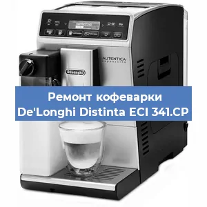 Чистка кофемашины De'Longhi Distinta ECI 341.CP от накипи в Ижевске